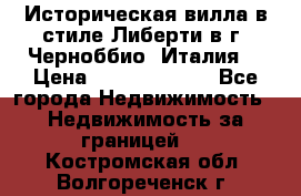 Историческая вилла в стиле Либерти в г. Черноббио (Италия) › Цена ­ 162 380 000 - Все города Недвижимость » Недвижимость за границей   . Костромская обл.,Волгореченск г.